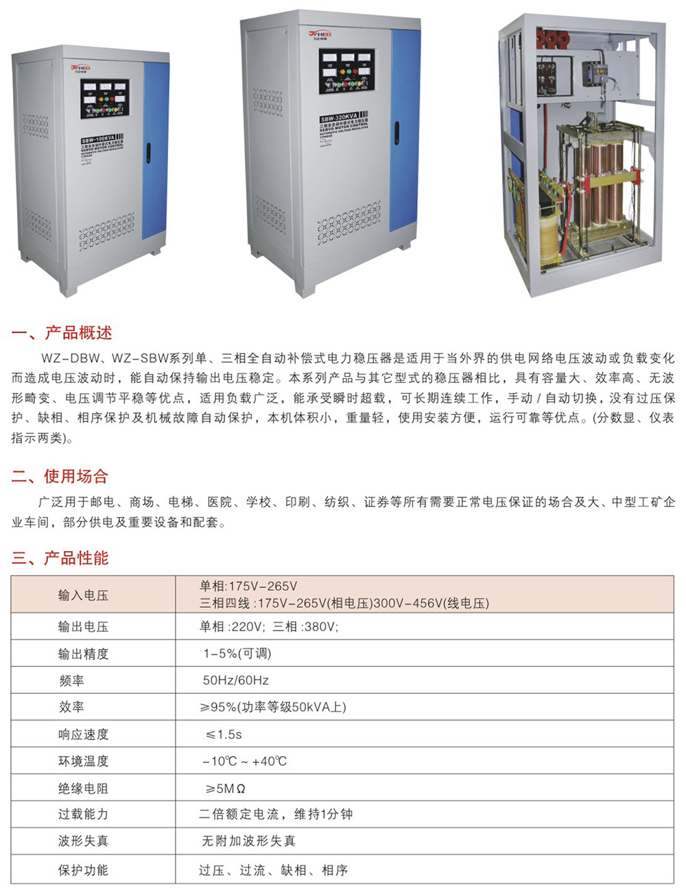WZ-DBW、WZ-SBW系列單三相全自動補償電力穩(wěn)壓器